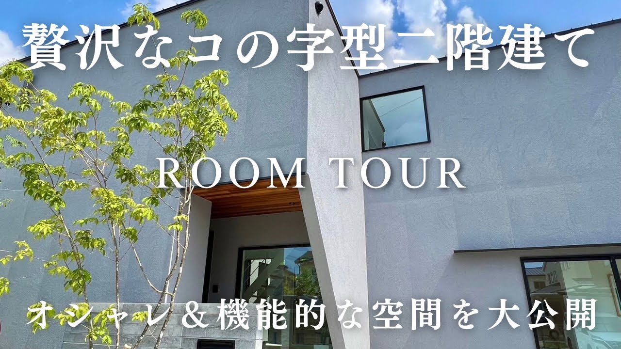 【レガロ建築設計】延床30坪／贅沢すぎるコの字型二階建て／グラフテクト