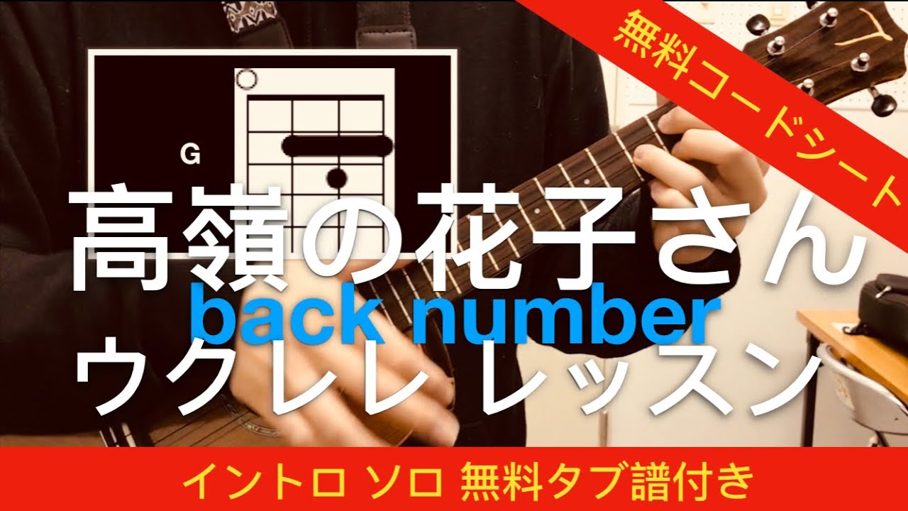Lv.4 高嶺の花子さん / back number ウクレレ コード レッスン (イントロソロ)