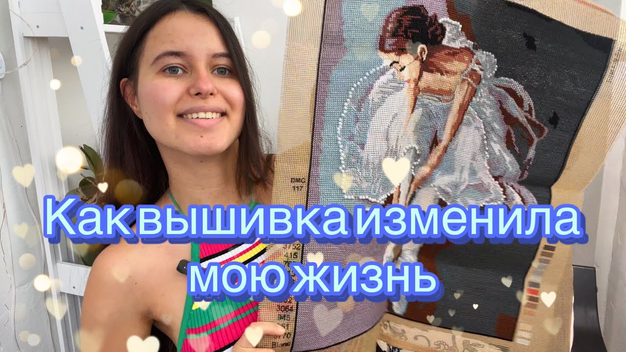 ТЭГ Как вышивка изменила мою жизнь