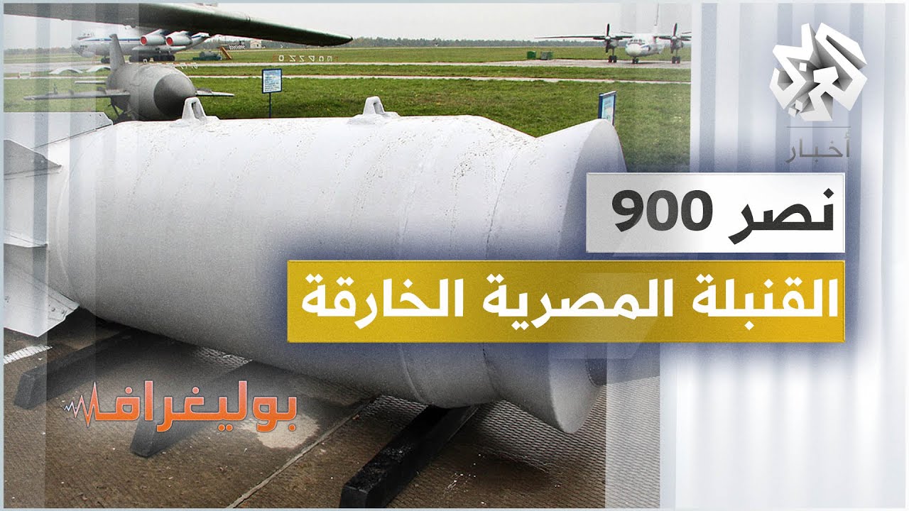 ما قصة القنبلة المصرية العراقية 