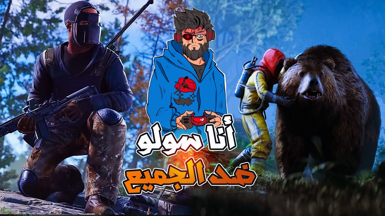 🔥 Rust Maroc Cherfa |أنا سولو ضد سيرفر كلانات شبيهة أرك