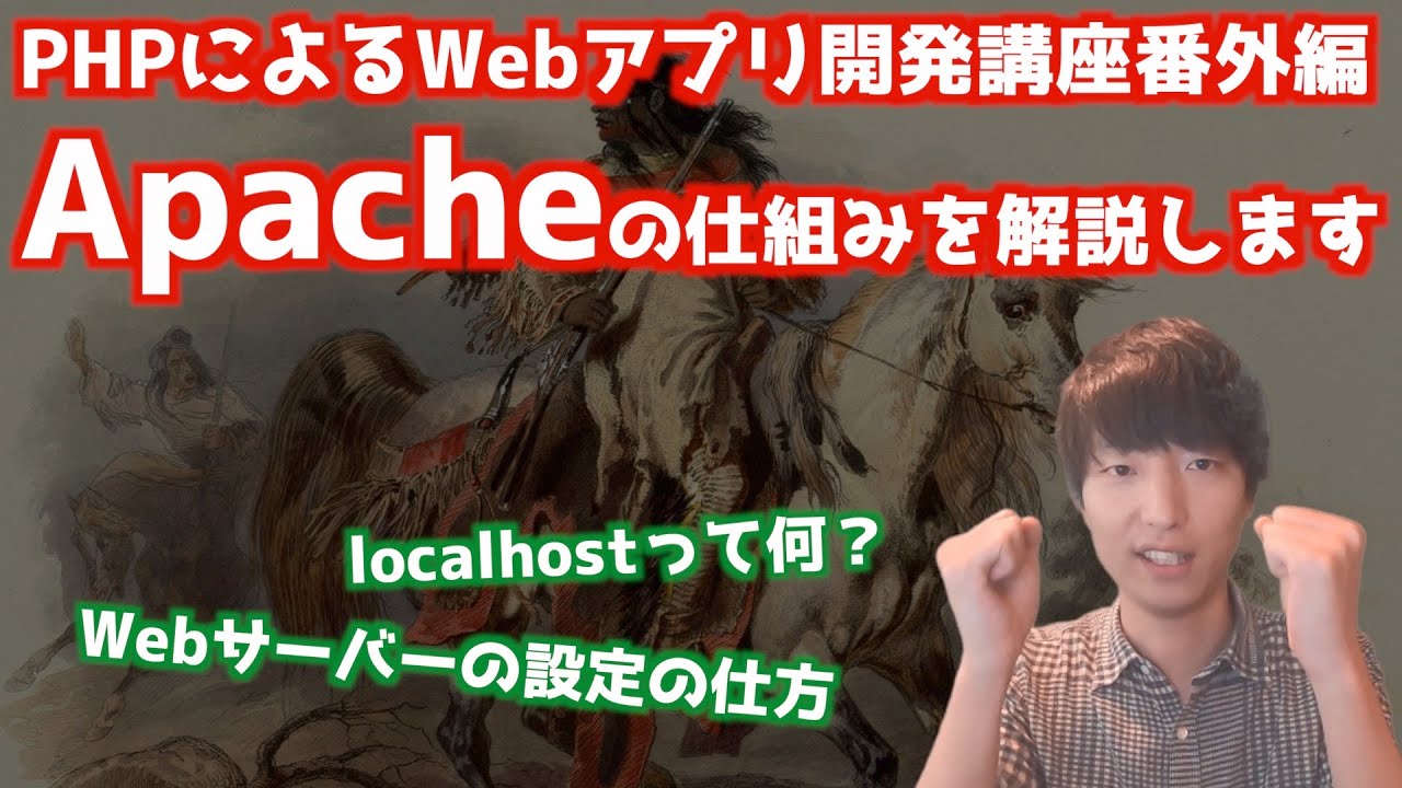 Apacheの仕組みについて解説します【PHPによるWebアプリケーション開発講座・番外編】【Apacheとは#1/Webサーバー】