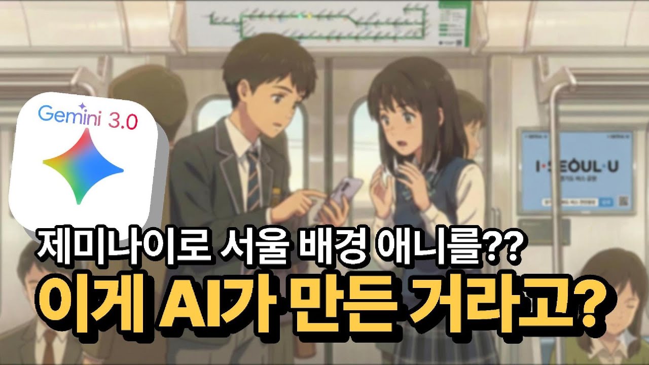 [2026년 최신판] 구글 제미나이 Veo 3.1 Fast 모델의 대단한 위력 | 서울 배경 애니를 이렇게 디테일하게 만들어준다고?