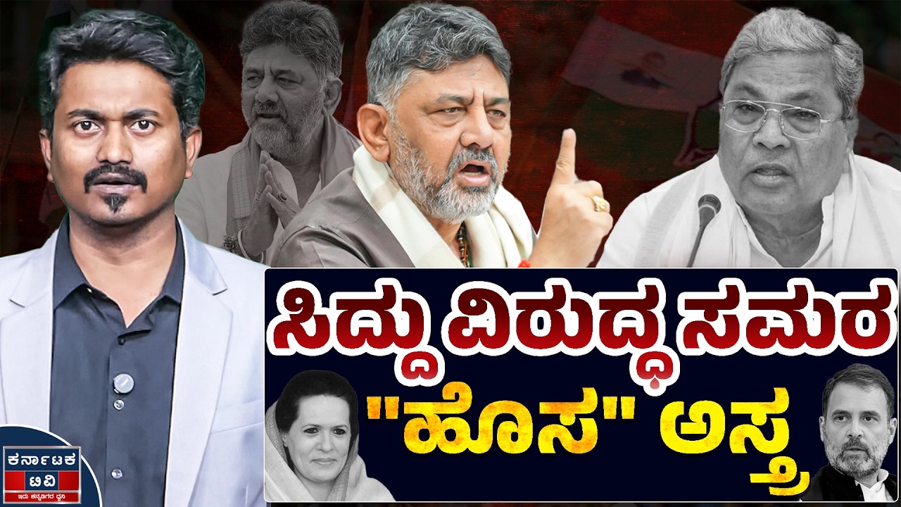 ಸಿದ್ದು ವಿರುದ್ಧ ಸಮರ | 