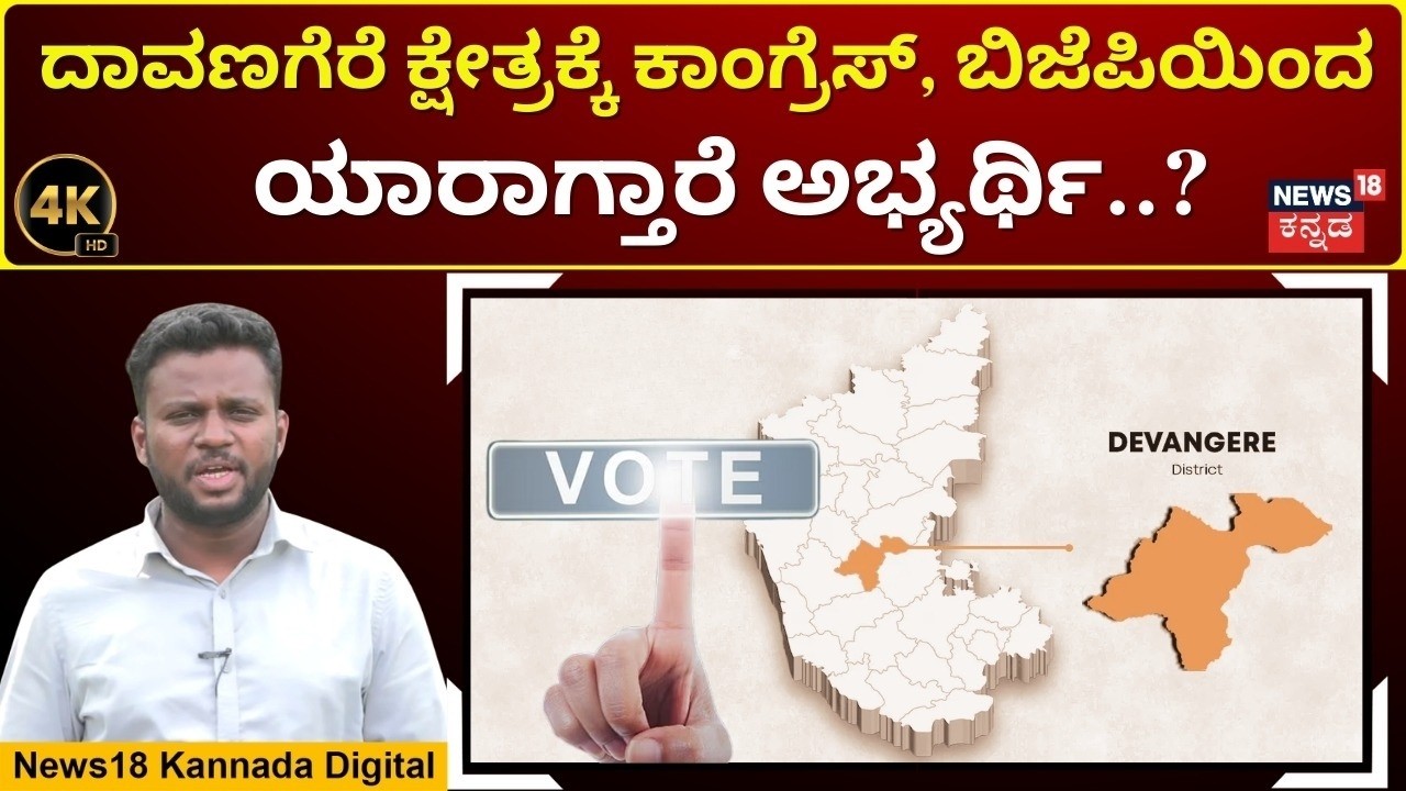Davangere Assembly Bypoll Heats Up | ಮಲ್ಲಿಕಾರ್ಜುನ್ ಪುತ್ರನ ವಿರುದ್ಧ ಬಿಜೆಪಿ ಅಭ್ಯರ್ಥಿ ಯಾರು? | 4K | N18V