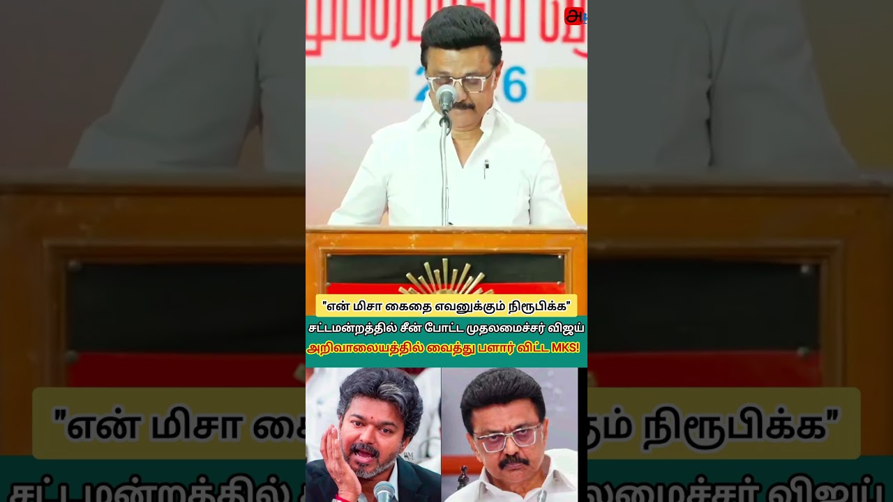 M.K. Stalin Hits Back at Vijay Over MISA Arrest Remarks! | DMK vs TVK Controversy