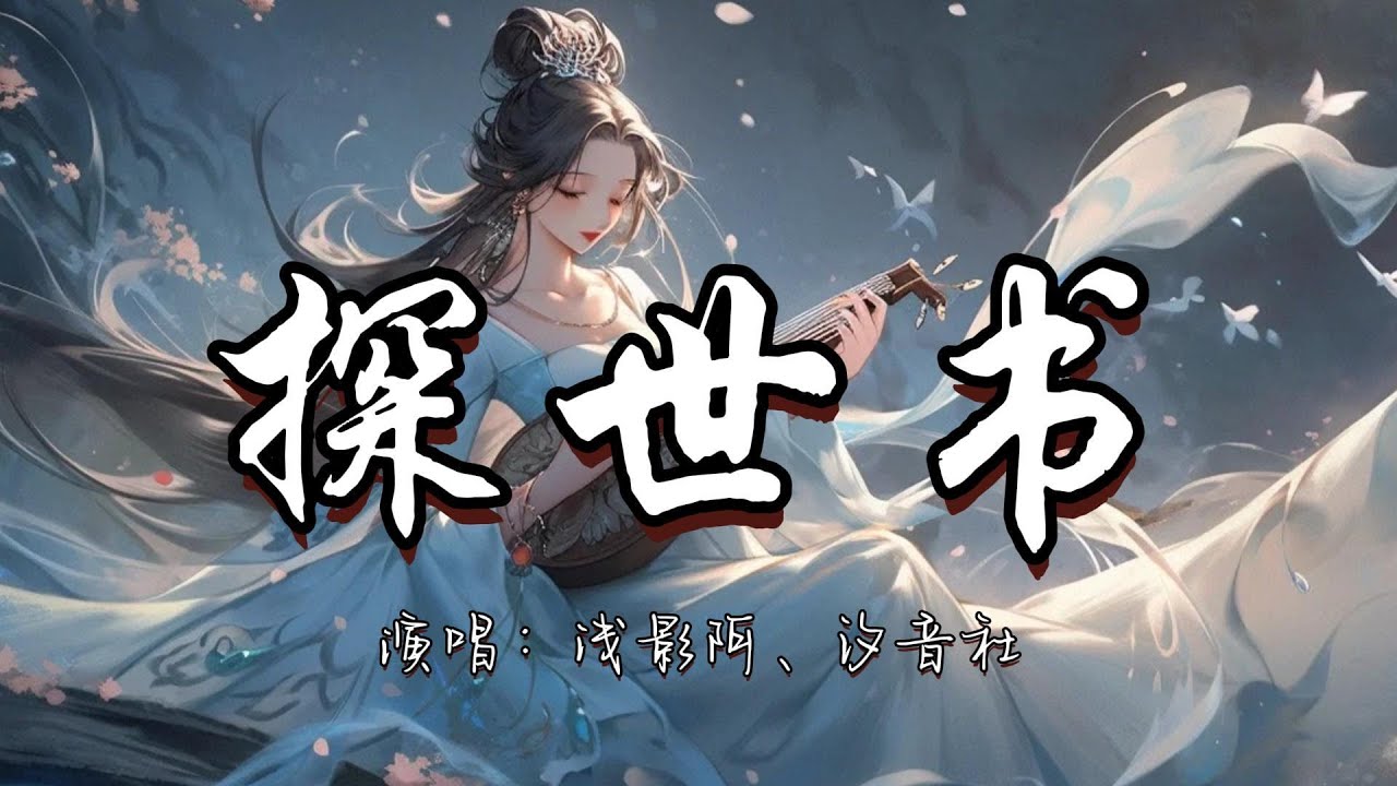 浅影阿、汐音社 - 探世书『他去人海辽阔  她在月下蹉跎  用一生 等错过。』『动态歌词MV』