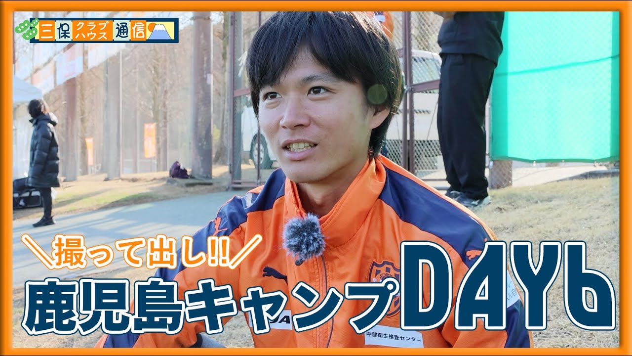 【 #三保クラブハウス通信 】鹿児島キャンプDAY6《撮って出し!!》 | 清水エスパルス公式
