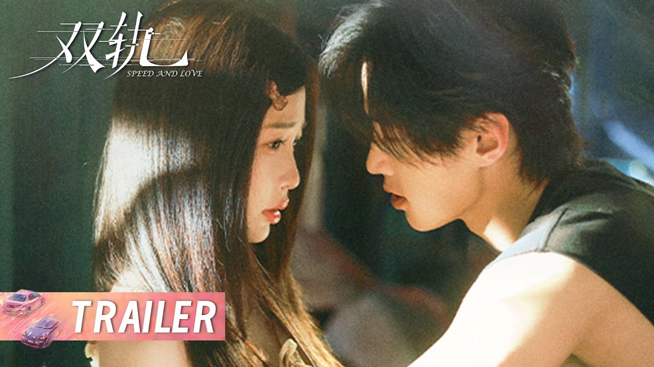 《双轨 Speed and Love》EP09-10预告：姜暮主动攻略，靳朝终于卸下心防一步步靠近她 | 主演：虞书欣/何与 | Starring: Yu Shuxin/He Yu