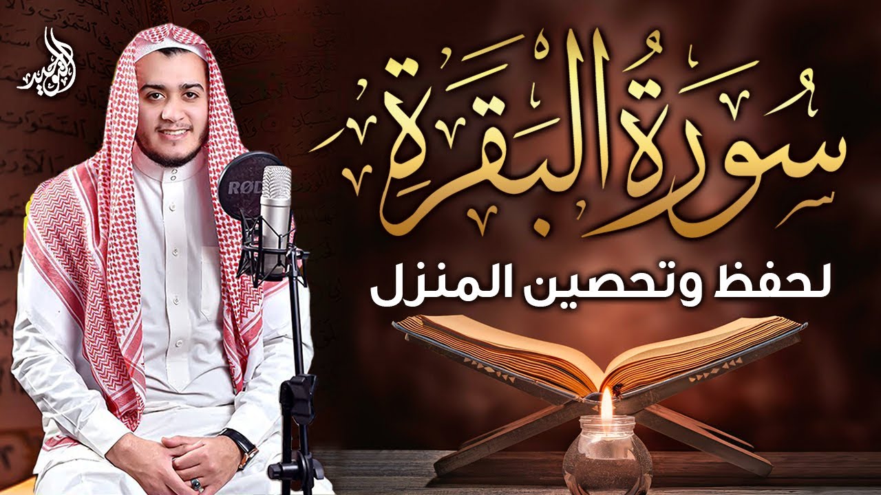 سورة البقرة كاملة, رقية للبيت, وعلاج للسحر | القارئ علاء عقل - Surah Al Baqarah
