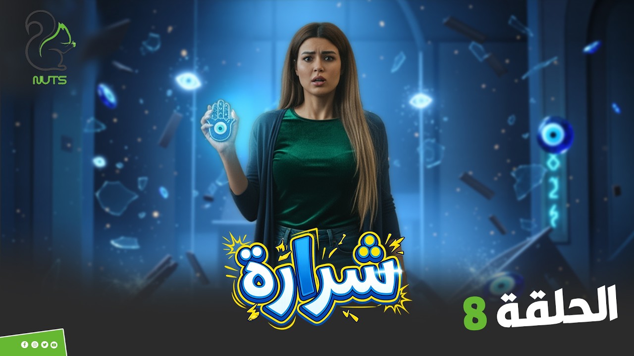 مقالب شرارة | الحلقة الثامنة | الضيفة مؤدبة وراقية اوي والمذيعة معرفتش تستفزها 😍😃