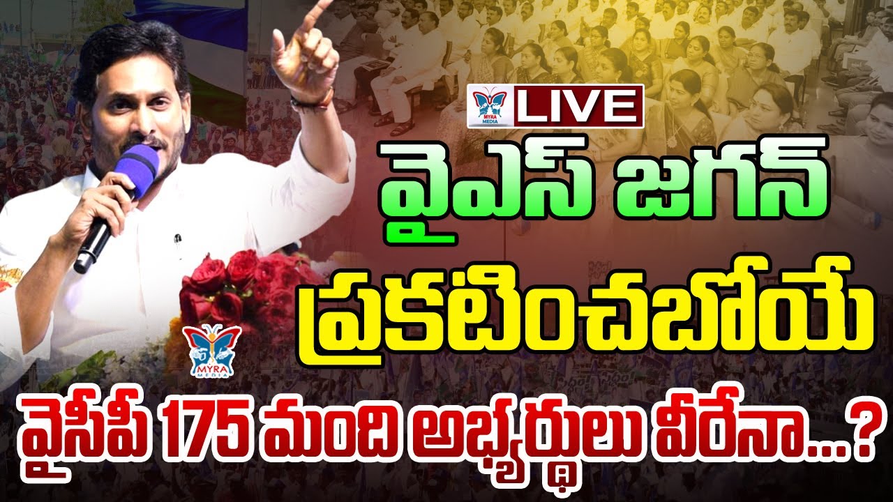 Live : వైసీపీ 175మంది అభ్యర్థులు వీళ్లేనా..! 175 YSRCP Final List | YSRCP MLA Candidates List 2024