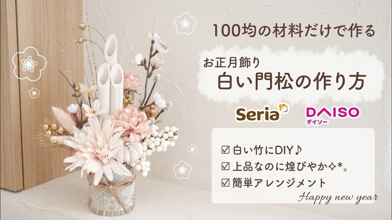 【100均DIY】白い竹で作るお正月飾り『門松』の作り方 フラワーアレンジ