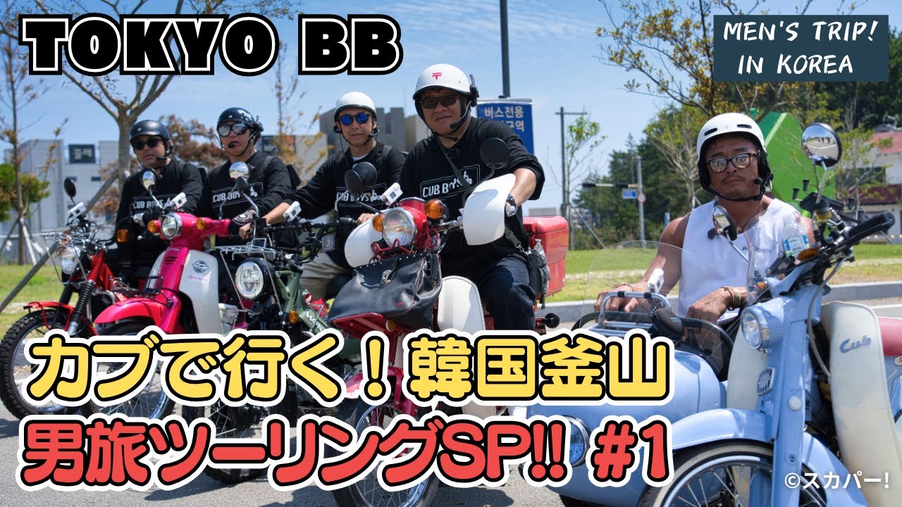 TOKYO BB カブで行く！韓国釜山 男旅ツーリングSP!! ダイジェスト版#1【MEN'S TRIP IN KOREA】