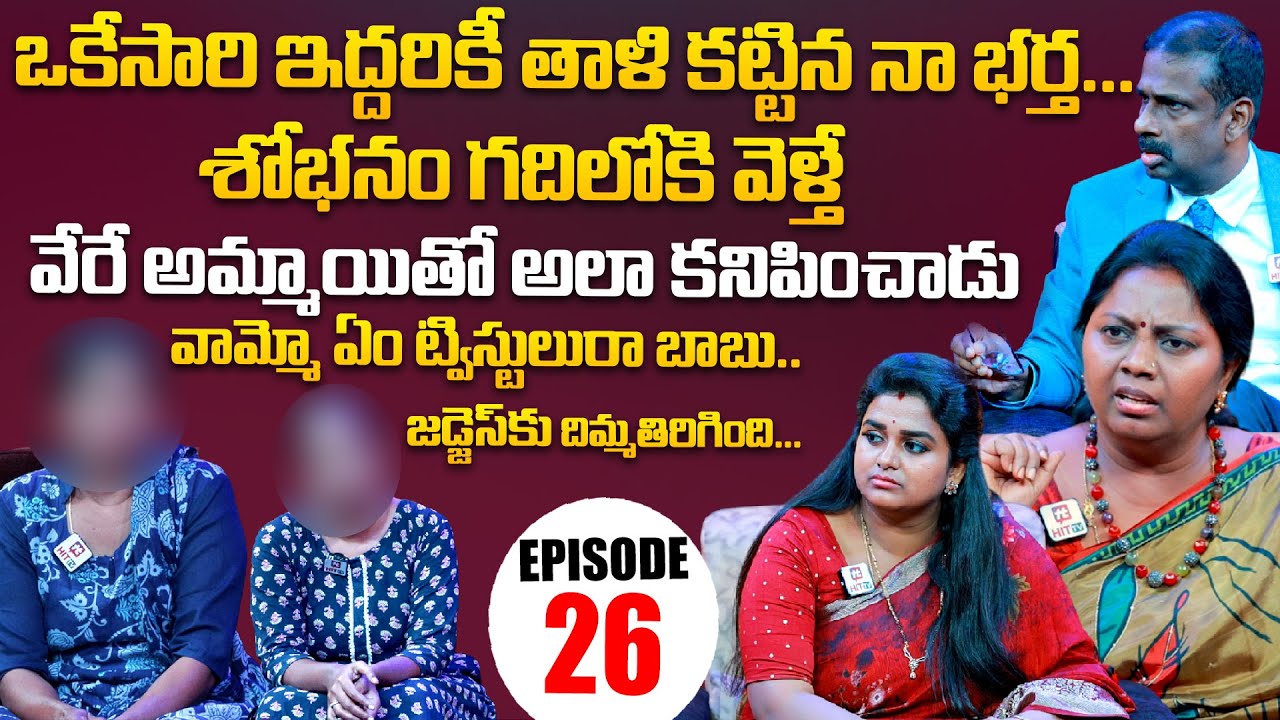 Idi Katha Kadu Jeevitham | Episode 26 | Dr.Kalyan Chakravarthy | Advocate Ramya | Sreevani