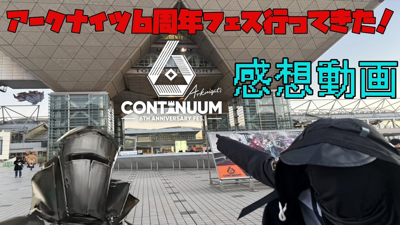 [アークナイツ 6th Anniversary Fes.「Continuum」]6周年フェスに行ってきた！感想動画