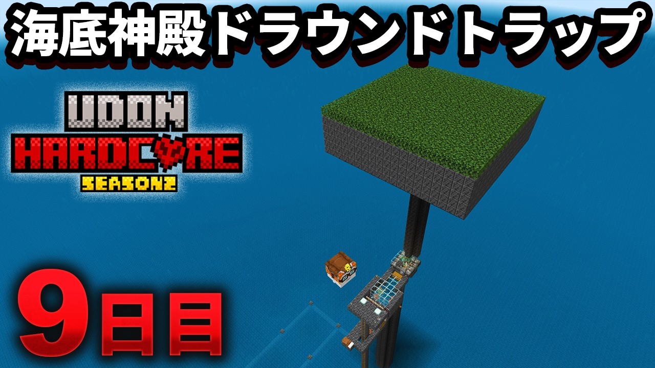【マイクラ実況】大量の経験値とトライデントを手に入れるために 全部盛りの海底神殿ドラウンドトラップを作る【ウドンハードコア2】9日目