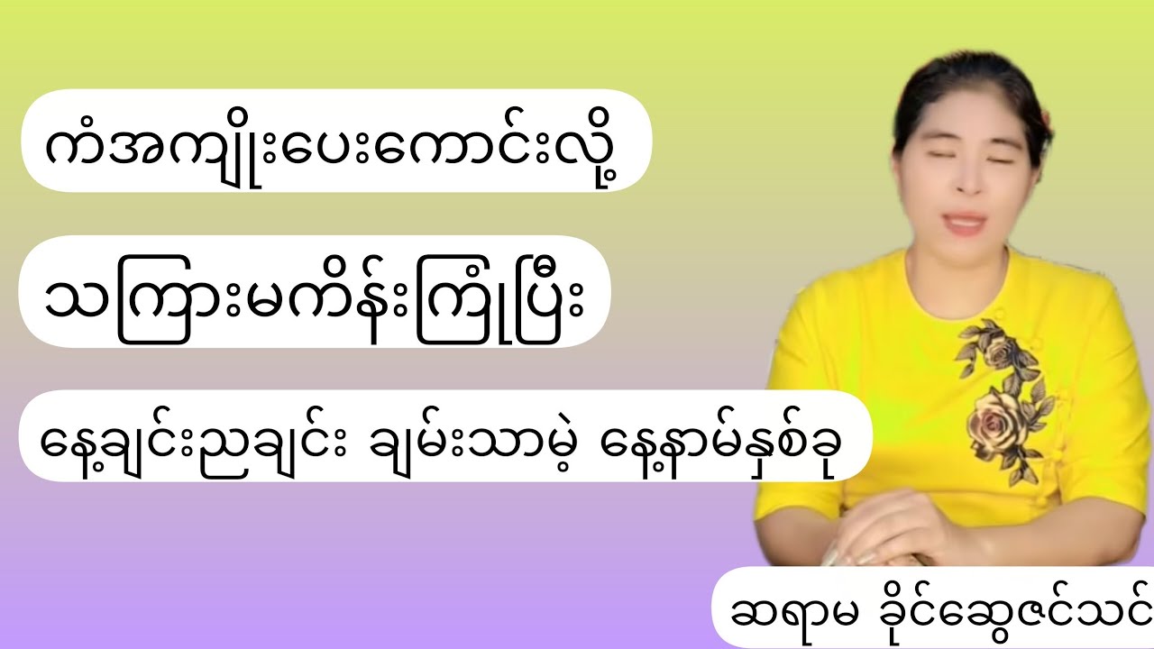 ကံအကျိုးပေးကောင်း လို့ သကြားမကိန်းကြုံပြီး နေ့ချင်းညချင်းချမ်းသာမဲ့နေ့နာမ်နှစ်ခု