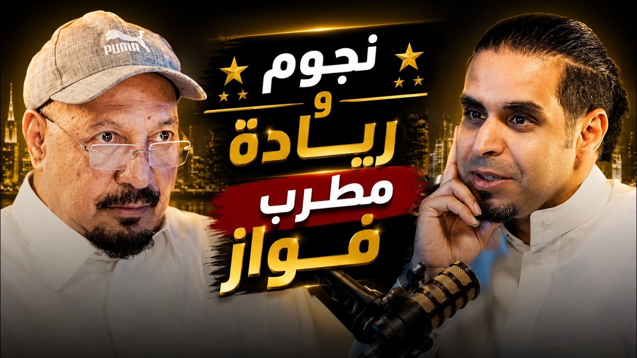 🎯 مطرب فواز يكشف أسرار مسيرته الفنية | مع خالص التقدير