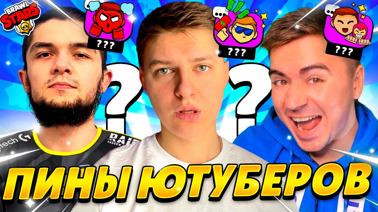 ПИНЫ ЮТУБЕРОВ ПО БРАВЛ СТАРС😱😱😱