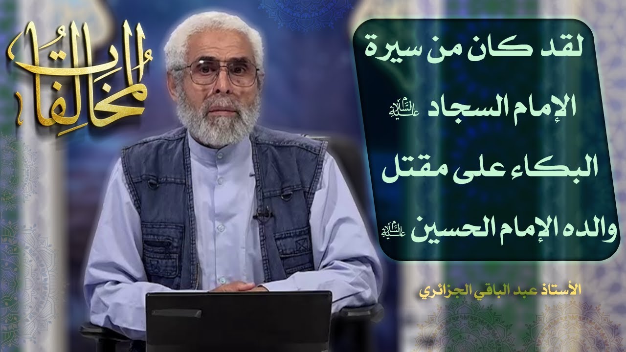 أئمة أهل البيت عليهم السلام في التاريخ (١۵) - الاستاذ عبد الباقي الجزائري