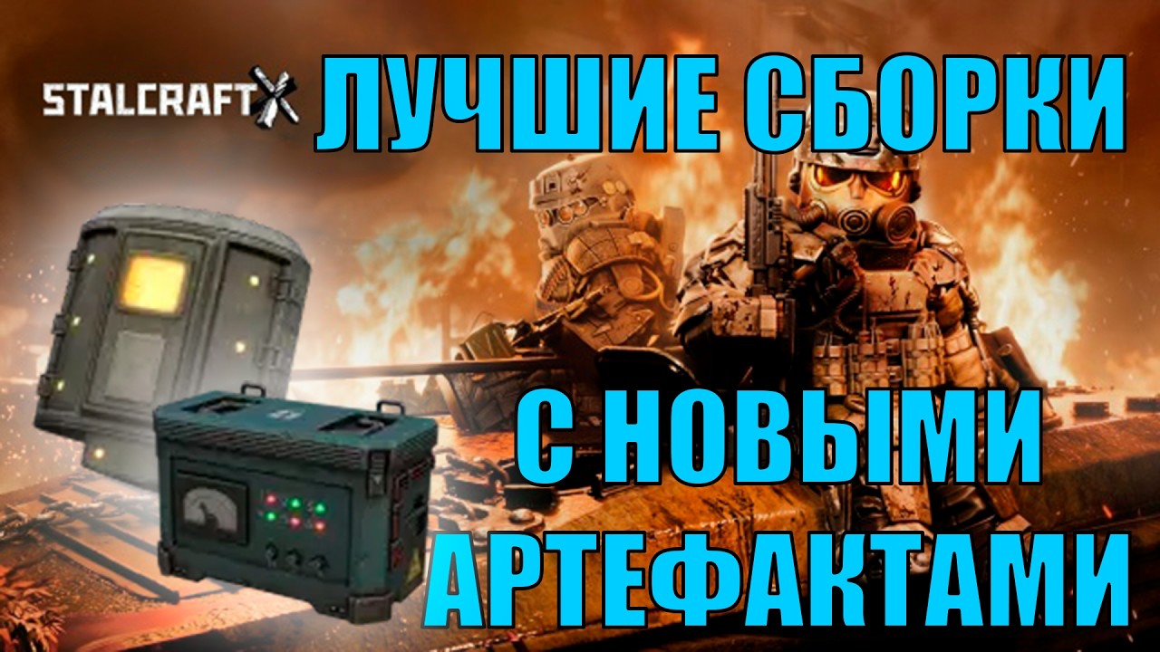 ИМБА СБОРКИ С НОВЫМИ АРТЕФАКТАМИ В STALCRAFT: X! ПАТЧ ДИКИЙ СЕВЕР ЛУЧШИЕ СБОРКИ С НОВЫМИ АРТЕФАКТАМИ