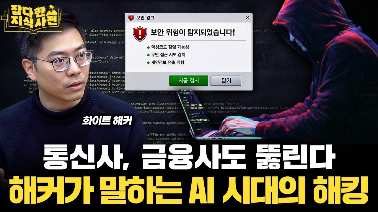 지금 바로 업데이트 & 비밀번호 변경 하세요🔐 해킹 범죄의 원리와 역사 (박세준 대표)