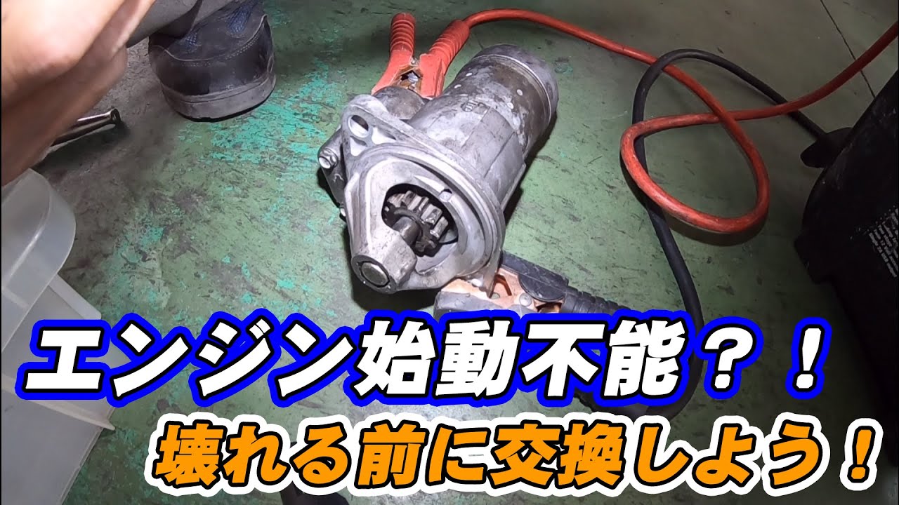 予防整備のススメ！セルモーターについて勉強してみよう!