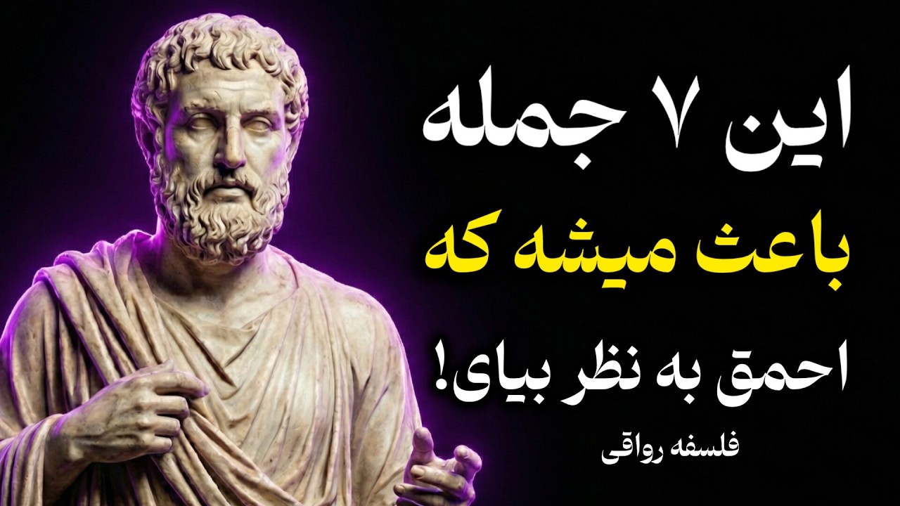 ۷ نشانه‌ای که فریاد می‌زند ذهن ضعیفی دارید! (فلسفه رواقی)