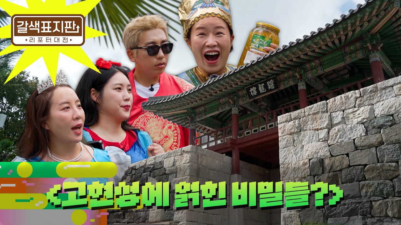 [갈색 표지판] 고현성에 얽힌 비밀들 | 스크롤 (KBS 2025.01. 06. 화 방송)