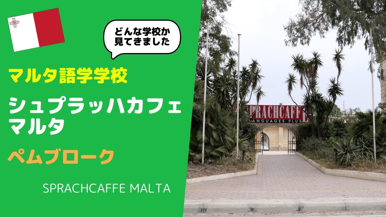 【マルタ留学】シュプラッハカフェマルタ／Sprachcaffe Malta～ペムブロークにある広大な語学学校を訪問して学校内部を徹底紹介します