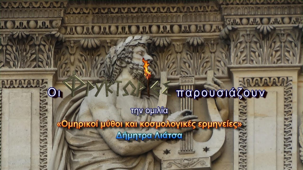 Ομηρικοί μύθοι και κοσμολογικές ερμηνείες – Δήμητρα Λιάτσα