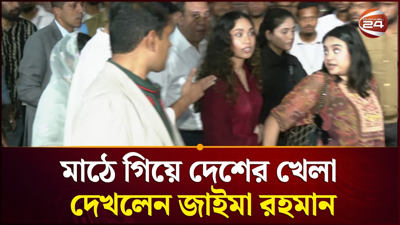বাংলাদেশের জয় দেখে স্টেডিয়াম থেকে বের হলেন জাইমা রহমান |  | Zaima Rahman | Channel 24