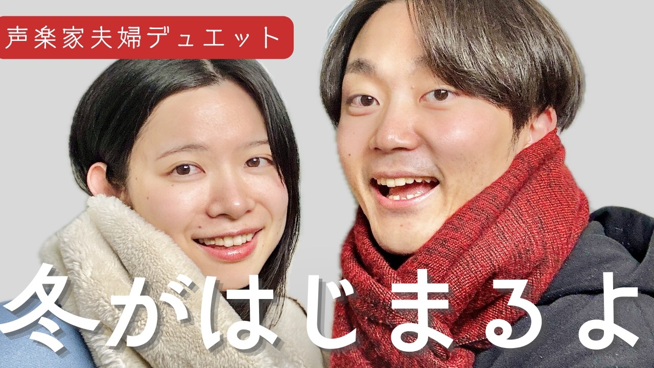 冬がはじまるよ｜槇原敬之｜藝大卒声楽家あさゆみ cover