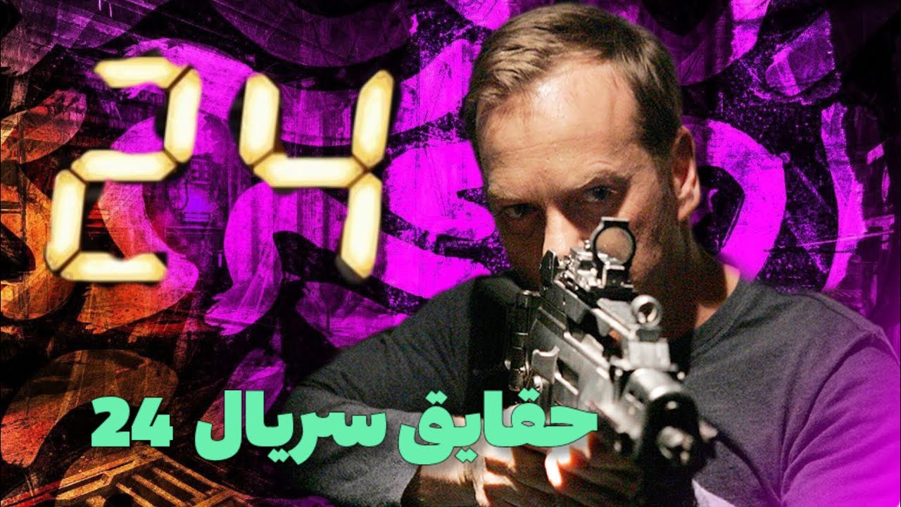 چرا سریال ۲۴ بهترین سریال جهانه ؟