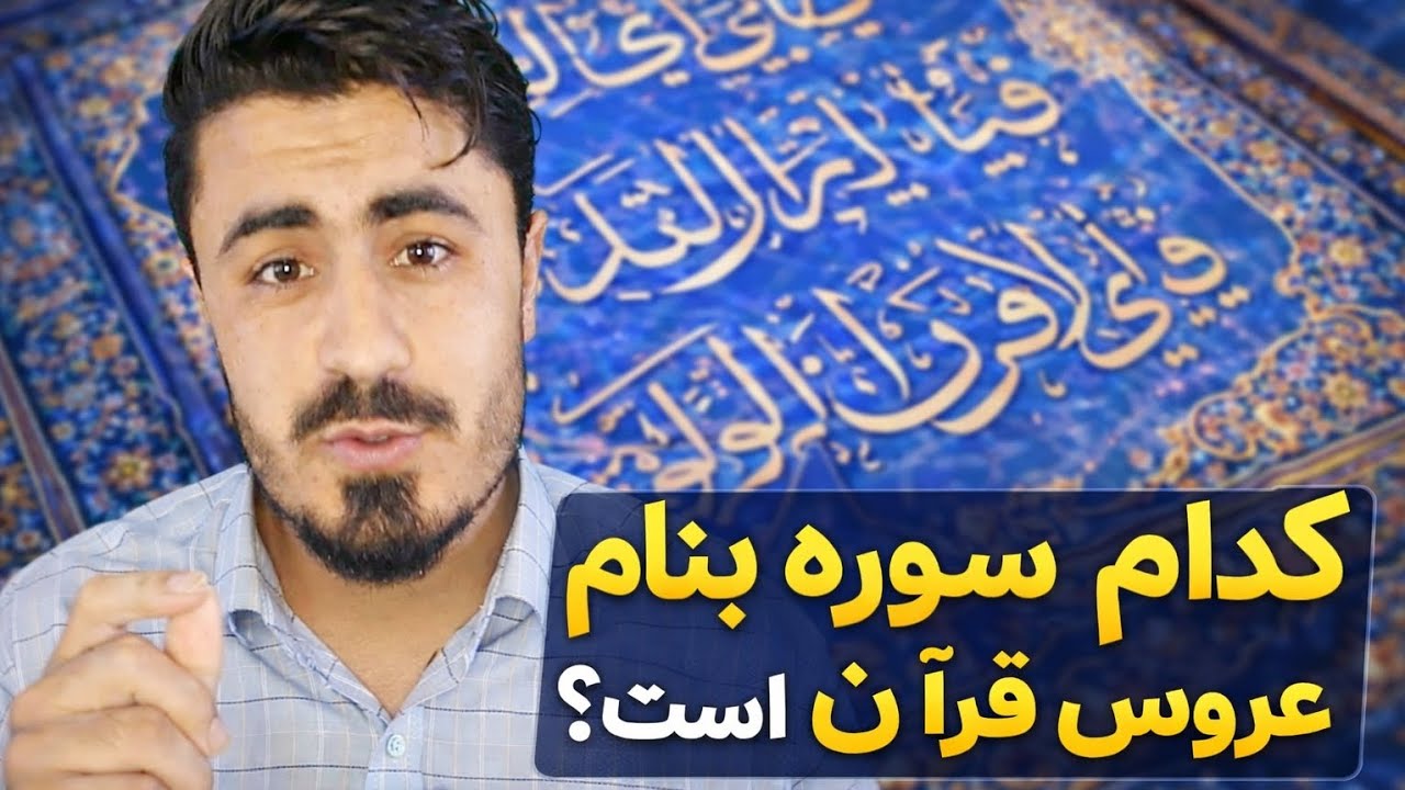 @قرآن/ کدام سوره بنام عروس قرآن مشهور است؟