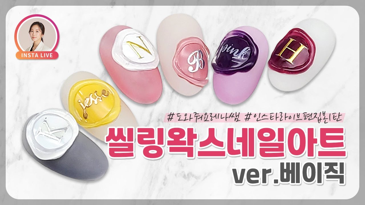 씰링왁스 네일, 쉽게하는 방법 배우기_베이직 | | How to make wax seal stamp nails_basic