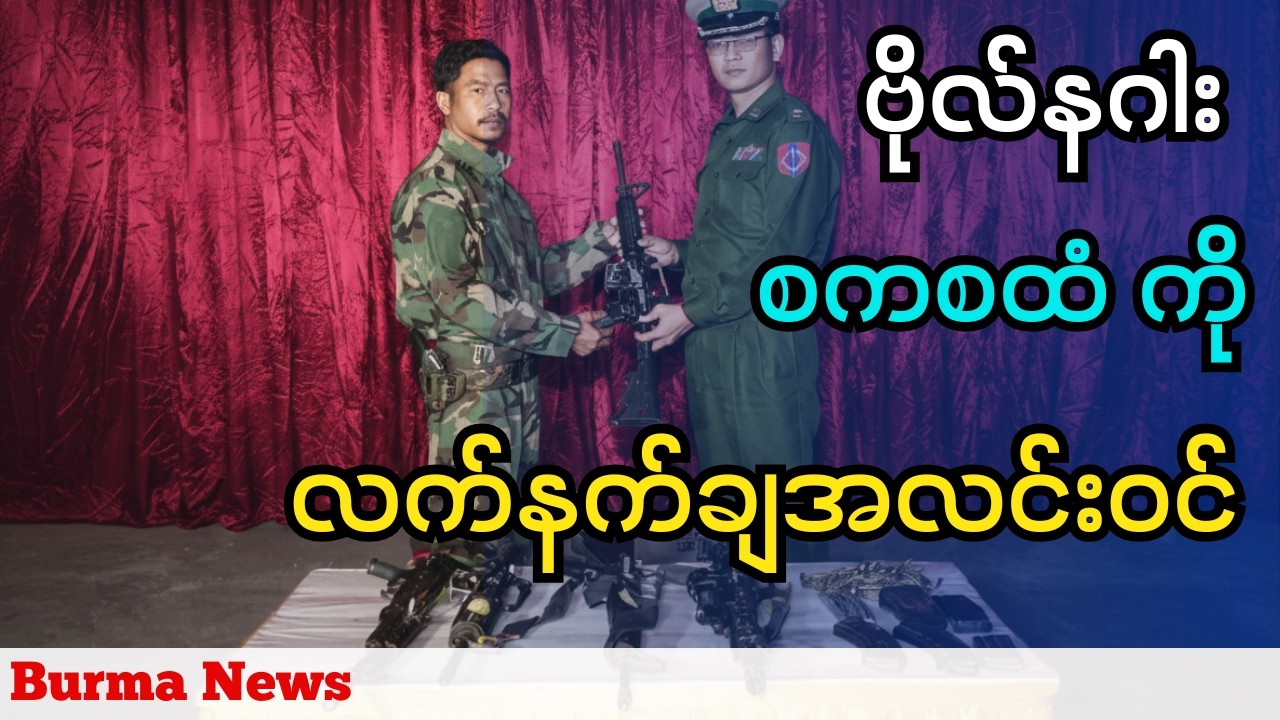 ဗိုလ်နဂါး စစ်ကောင်စီထံမှာ လက်နက်ချပြီး အလင်းဝင်ပြီ