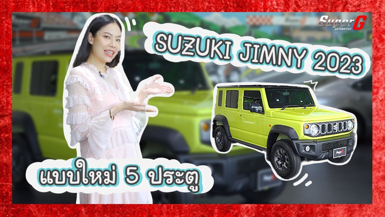 รีวิว Suzuki Jimny 5 ประตู รถยอดนิยมประจำปี 2023- SUPERGAUTOMOTIVE