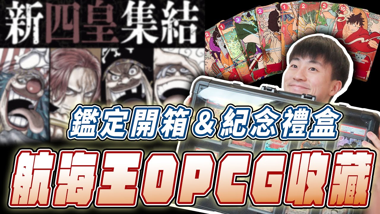 航海王卡牌｜近期收藏＆鑑定開箱！收到粉絲送得國際版一週年浮世繪禮盒超開心！