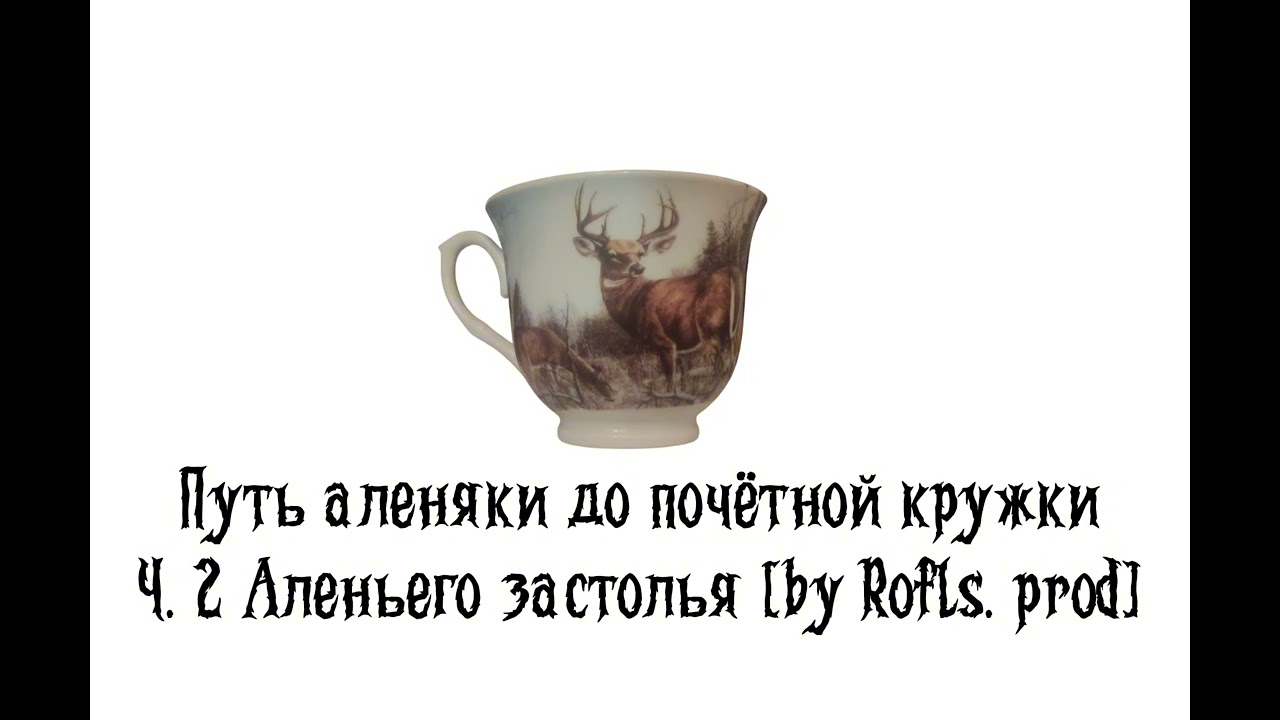 Путь аленяки до почётной кружки [by Rofls.prod]