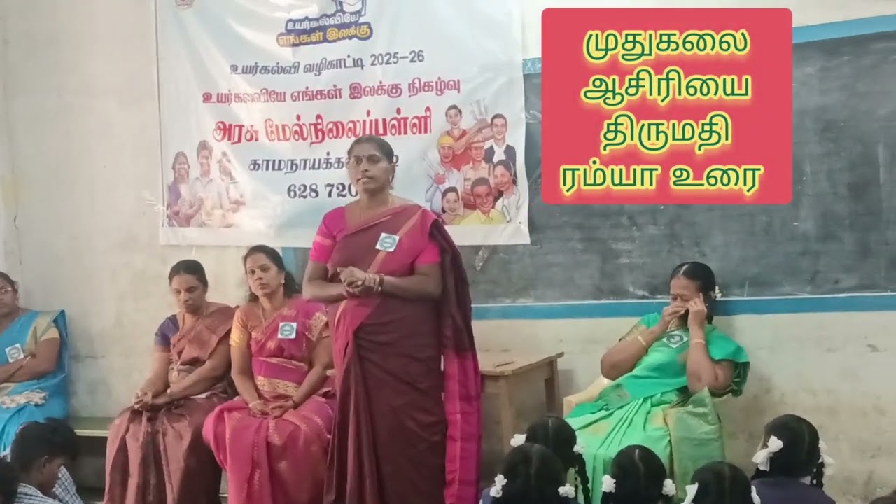 அரசு மேல்நிலைப்பள்ளி   காம நாயக்கன்பட்டி உயர்கல்வியே எங்கள் இலக்கு நிகழ்ச்சி  31.1.26