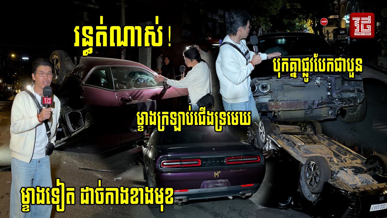 (ព័ត៌មានបឋម) វេលាម៉ោង ២  រំលងអធ្រាត្រឈានចូលថ្ងៃទី ០៧ ខែមករា ឆ្នាំ២០២៦