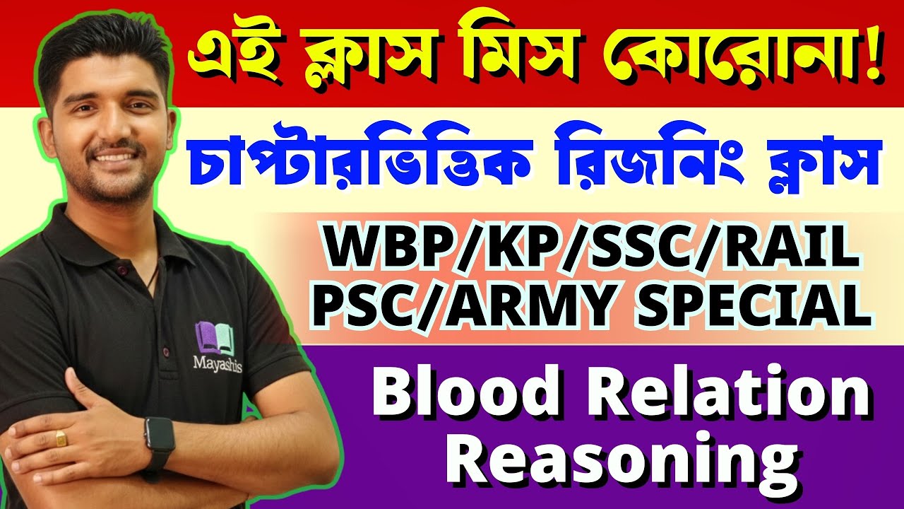 ✅Blood Relation GI Class & Tricks by Mayashis Sir🔥চাপ্টারভিত্তিক রিজনিং ক্লাস🎯WBP/KP/SSC/RAIL/PSC
