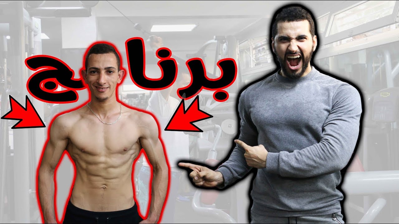 برنامج احترافي في3 أيام فقط للمبتدئين في كمال الأجسام