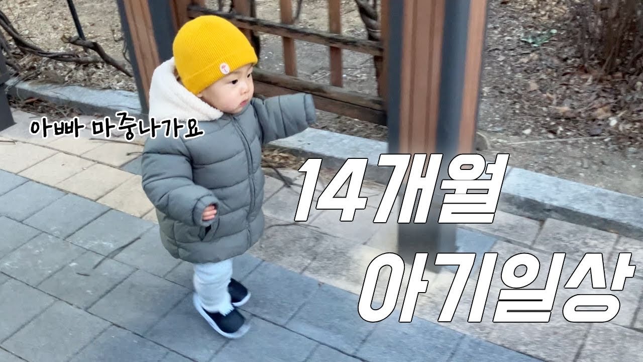 [vlog] 14개월 아기 일상 / 첫 뷔페가다! / 걸어서 아빠 마중가요 / 빨래너는거야?!