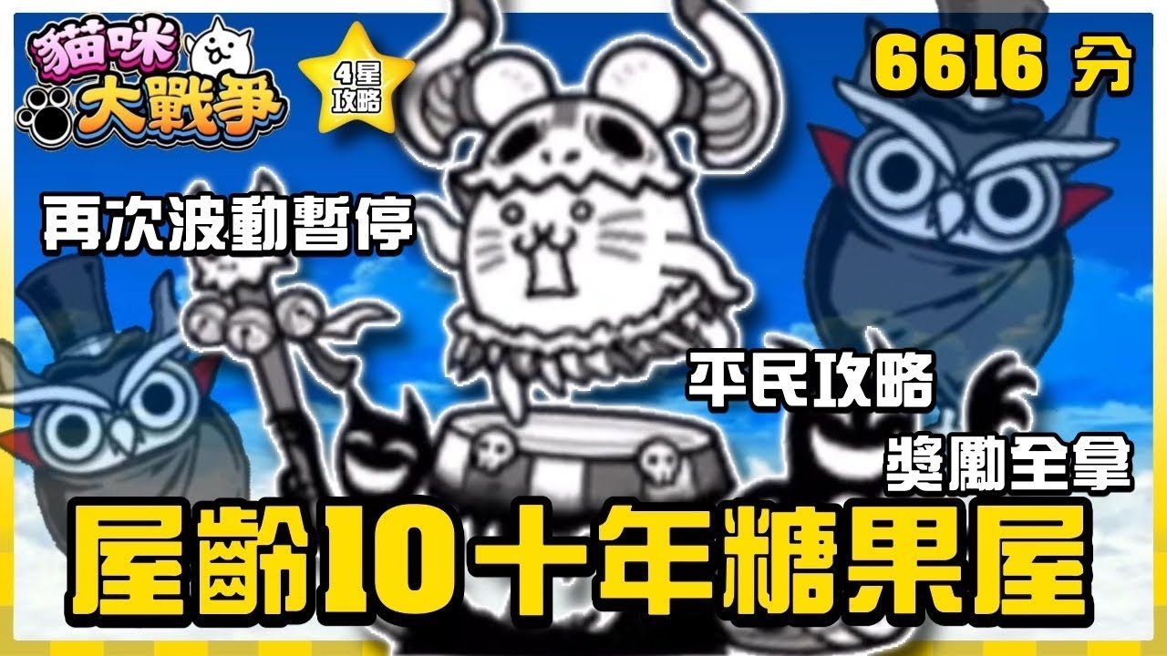 【大衛布丁】屋齡10年糖果屋4星 6616分 獎勵全拿🔥平民隊 波動通靈貓👍不過換了隊伍組成😌分數更高了｜貓咪大戰爭 にゃんこ大戦争 Battle Cat