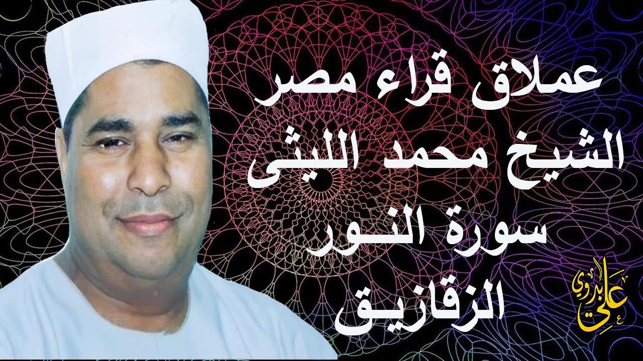 من التلاوات الشجية والمبكية للعملاق المنفرد الشيخ محمد الليثى سورة  النور الزقازيق 2000