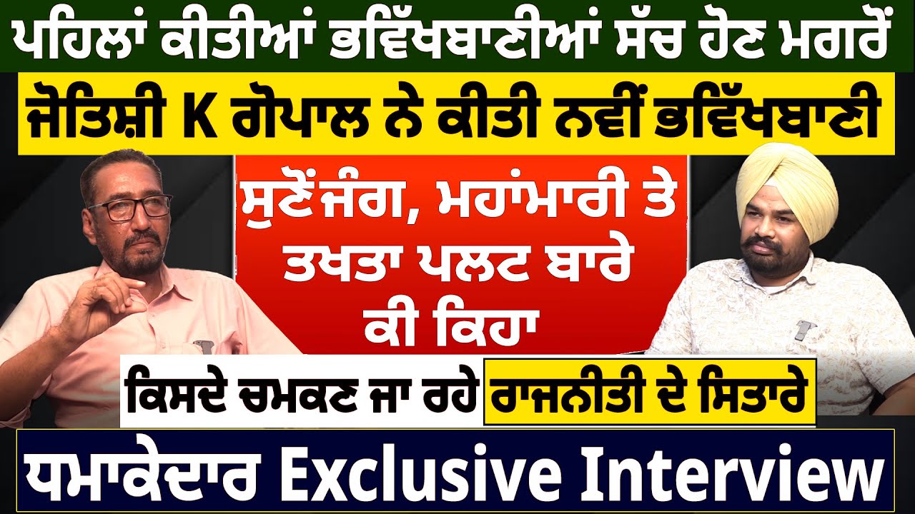 ਪਹਿਲਾਂ ਕੀਤੀਆਂ ਭਵਿੱਖਬਾਣੀਆਂ ਸੱਚ ਹੋਣ ਮਗਰੋਂ, ਜੋਤਿਸ਼ੀ K ਗੋਪਾਲ ਨੇ ਕੀਤੀ ਨਵੀਂ ਭਵਿੱਖਬਾਣੀ