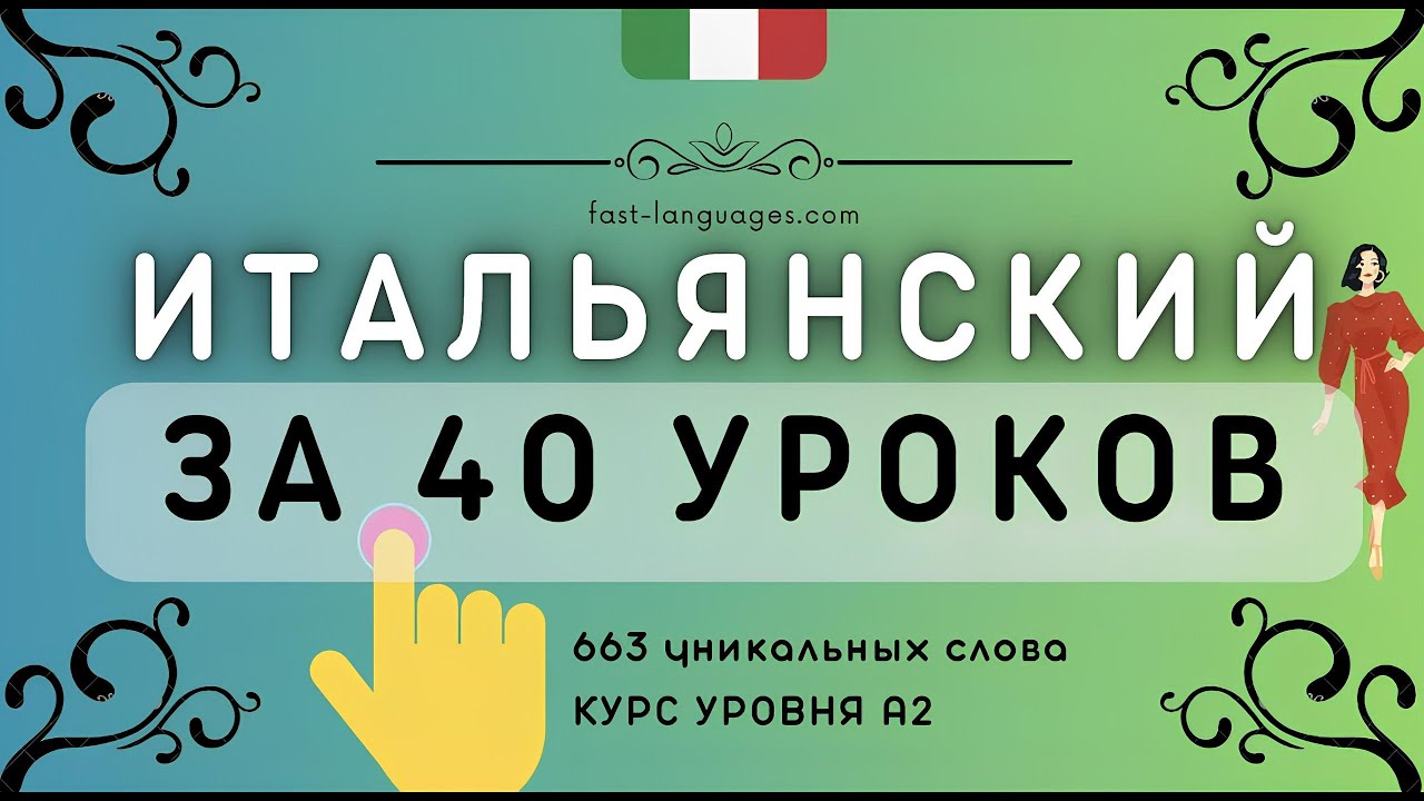 ИТАЛЬЯНСКИЙ ЯЗЫК ЗА ШТУРВАЛОМ ЗА 40 УРОКОВ КУРС А1 А2 ДЛЯ НАЧИНАЮЩИХ